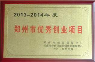 2013-2014年郑州市优秀创业项目