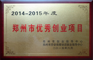 2014-2015年郑州市优秀创业项目