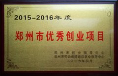 2015-2016年郑州市优秀创业项目